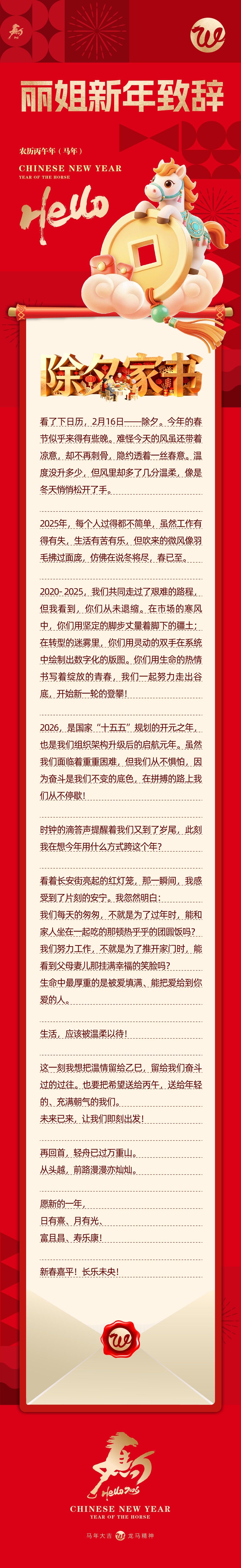 01丽姐新年致辞 撰稿：丽姐.png