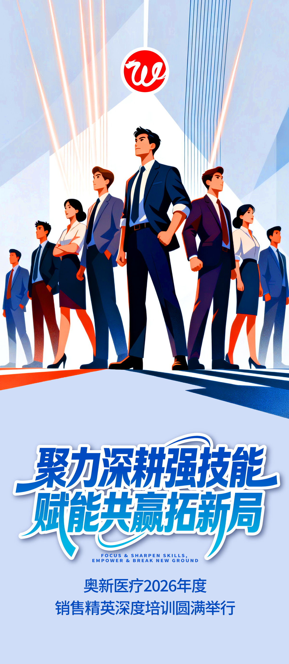 01聚力深耕强技能 赋能共赢拓新局——奥新医疗2026年度销售精英深度培训圆满举行.png