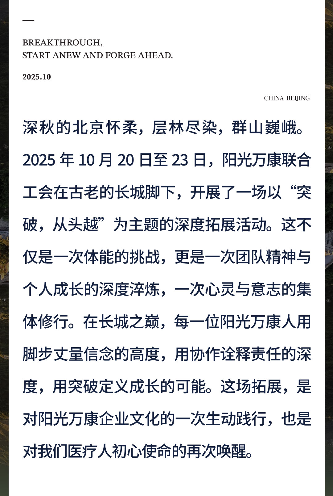 01-2突破，从头越-_-阳光万康长城拓展：在徒步中淬炼医疗人的精神脊梁.jpg